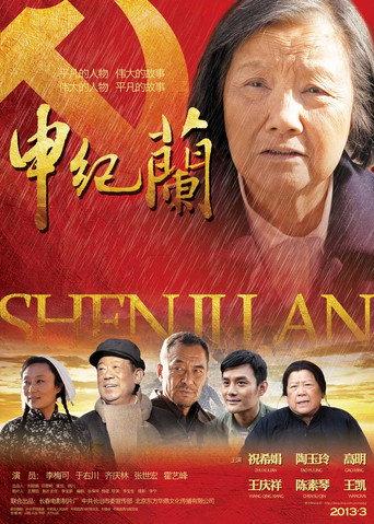 SHEN JILAN (2013) poster