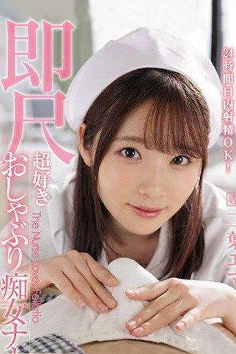 IPX-739 ナースベルを携帯し24時間口内射精OKすぐに棒を舐めるのが好きな痴女ナース 二葉エマ (2024) poster