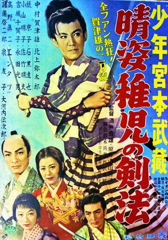 晴姿稚児の剣法 (1956) poster