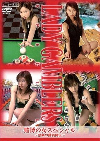 Lady Gamblers Special (2008) poster