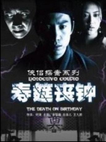 侠侣探案之寿筵丧钟 (2007) poster