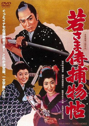 Case of a Young Lord 8 (1960) poster