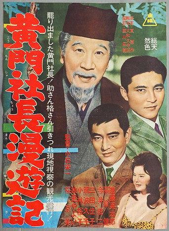 Tales of President Mito (1962) poster