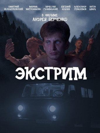 Экстрим (2019) poster
