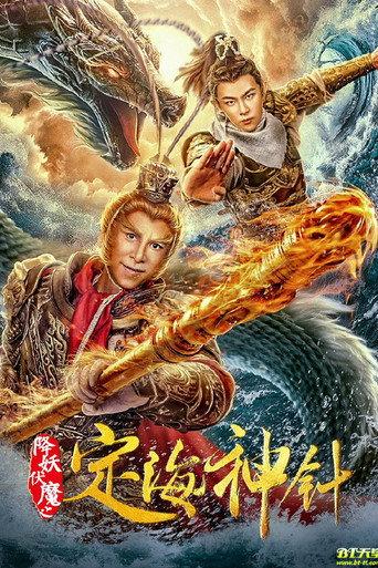 The Needle of The Sea Goddess (2020) poster