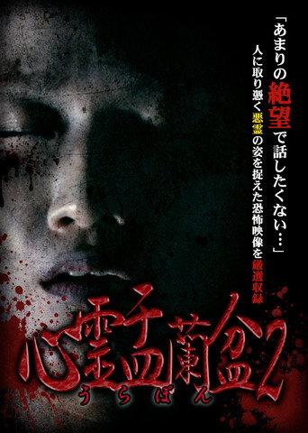Psychic Yuranbon 2: Curse of the Possessed Spirit (2018) poster