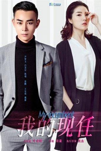 My Incumbent (2018) poster