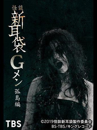 Tales of Terror: G Men Isolated Island (2019) poster