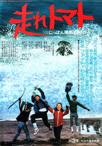 Hashire tomato Nippon ôdan sanbyaku kilo (1978) poster