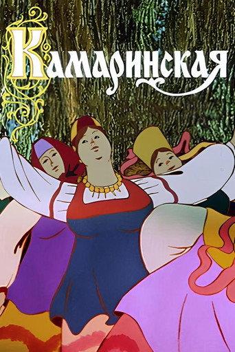 Kamarinskaya (1980) poster