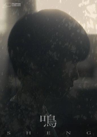 SHENG (2025) poster