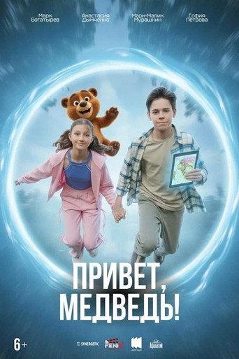 Привет, медведь! () poster