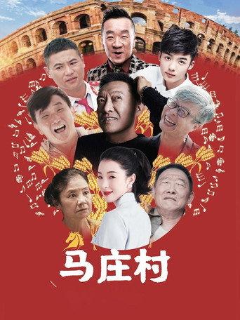 马庄村 (2023) poster