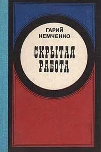 Скрытая работа (1980) poster