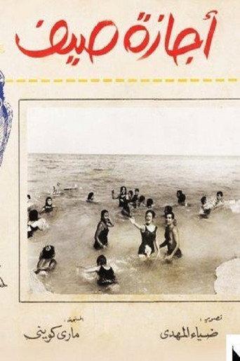 إجازة صيف (1966) poster