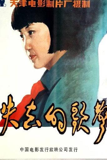 Shi qu de ge sheng (1984) poster