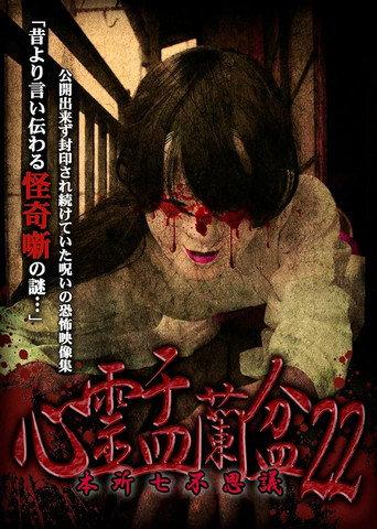 Psychic Yuranbon 22: Honjo Seven Mysteries (2023) poster