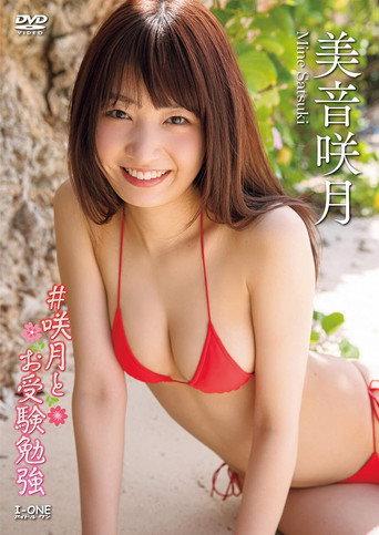 美音咲月 #咲月とお受験勉強 (2020) poster