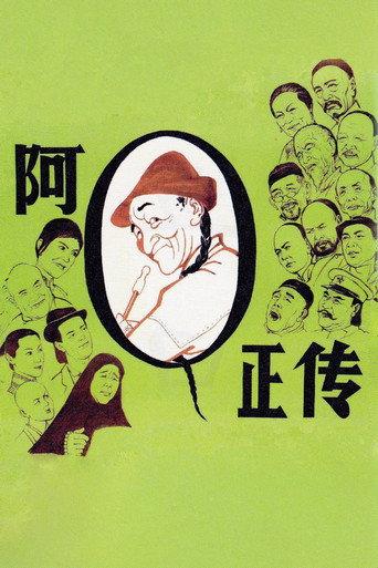 The True Story of Ah Q (1981) poster