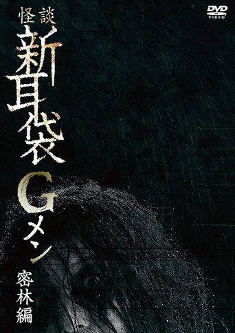 Tales of Terror: G Men Jungle Version (2019) poster