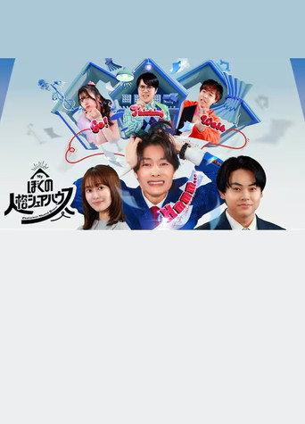 Boku no jinkaku sheahausu (2024) poster