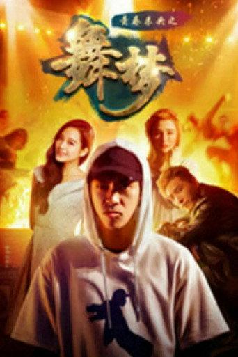 青春未央之舞·梦 (2018) poster