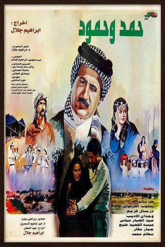 حمد وحمود (1986) poster