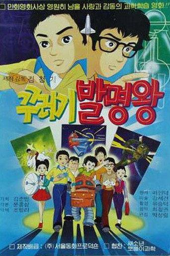 꾸러기 발명왕 (1984) poster