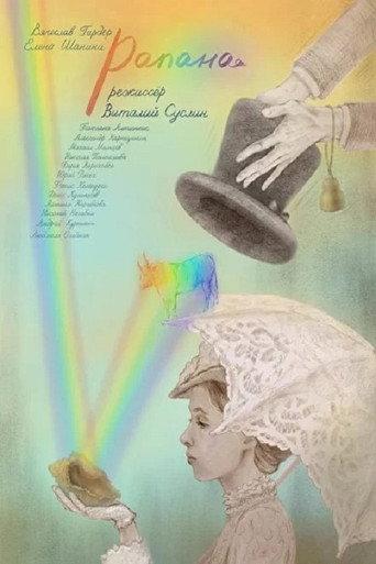 Rapana (2021) poster