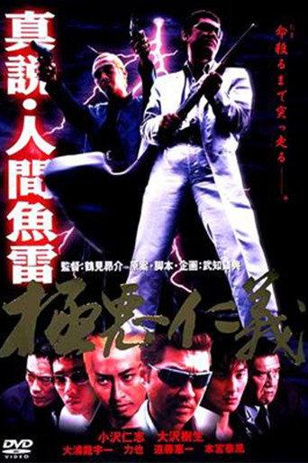 Shin setsu - ningen gyorai gokuaku jingi (2003) poster