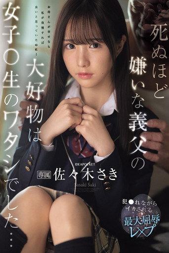 死ぬほど嫌いな義父の大好物は女子〇生のワタシでした… 犯●れながらイカされる最大屈辱レ×プ 佐々木さき (2025) poster