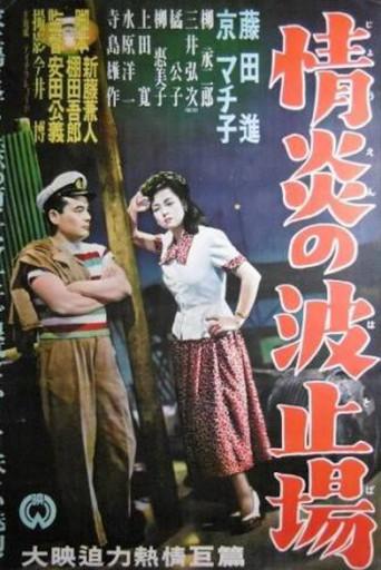 Jōen no hatoba (1951) poster