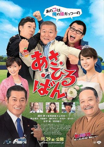 あさひるばん (2013) poster