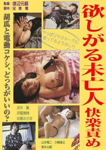 Jissha Honban Onanii: Mibôjin-hen (1993) poster