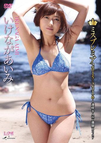 いけながあいみ ミスプレミア2015-2016~遅咲きAmy満開Body (2015) poster