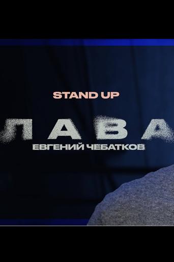 Evgeny Chebatkov: Lava (2024) poster