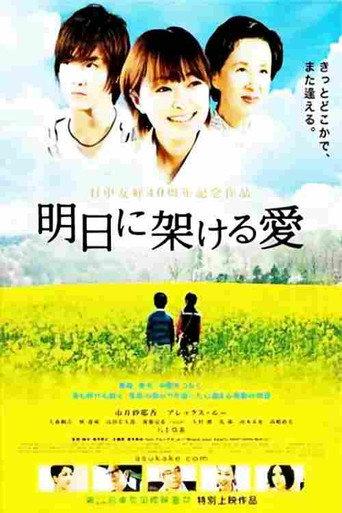 明日に架ける愛 (2012) poster