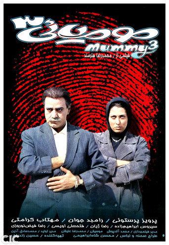 The Mummy 3 (2000) poster