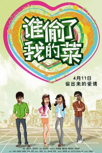 谁偷了我的菜 (2014) poster