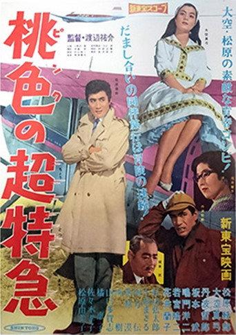 桃色の超特急 (1961) poster