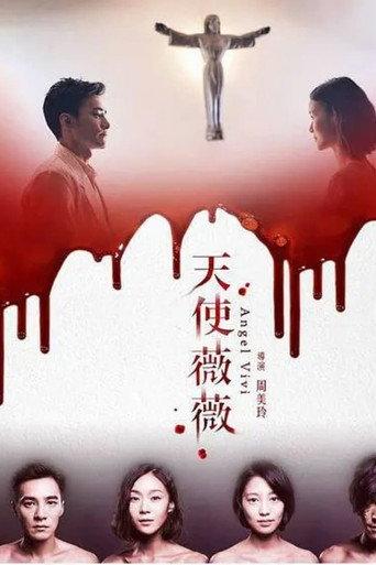 天使薇薇 (2018) poster