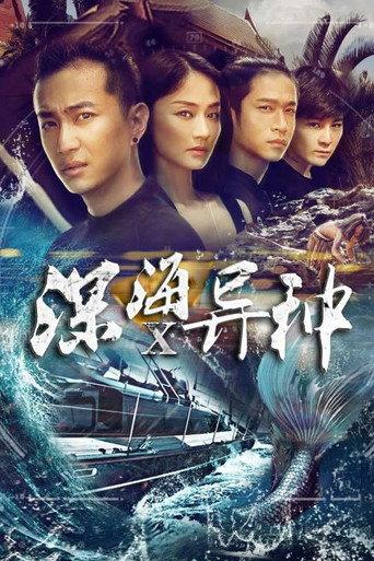 深海X异种 (2016) poster