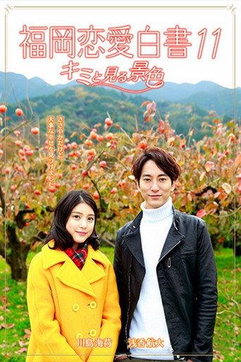 Love Stories From Fukuoka 11: Kimi to miru keshiki (2016) poster
