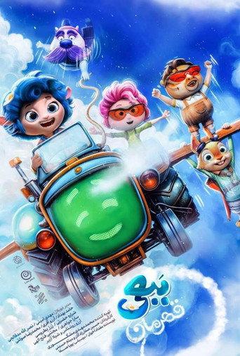Woolina and the No Birds (2024) poster