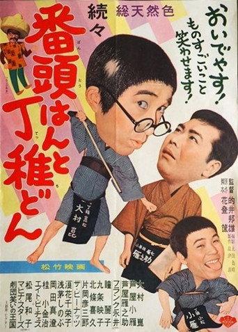 Zokuzoku bantōhan to detchidon (1961) poster