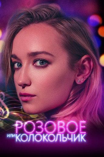Pink Or Bell (2018) poster