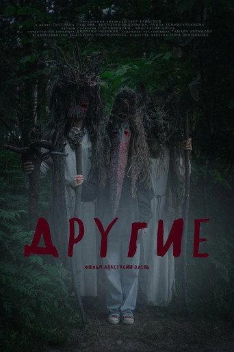Другие (2024) poster