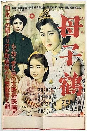 母子鶴 (1952) poster