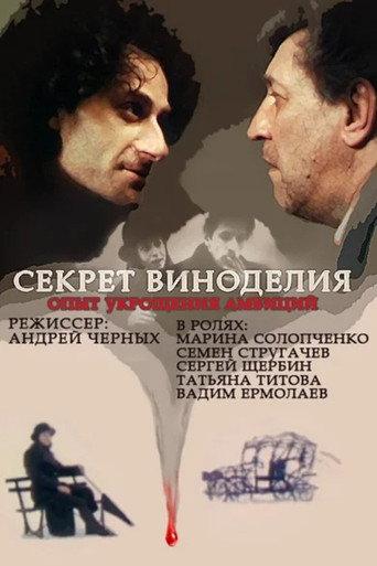 The Secret of Wine Making (1994) poster