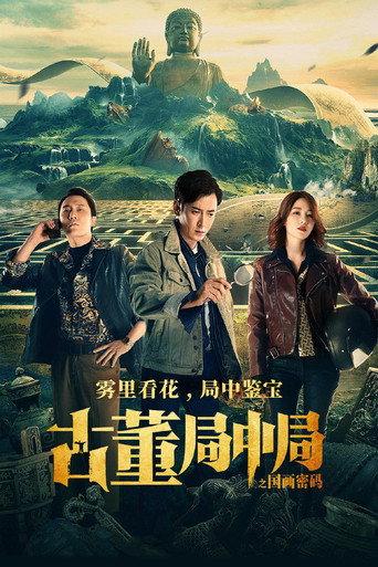 Mystery of Antiques: The Chinese Painting Code (2021) poster